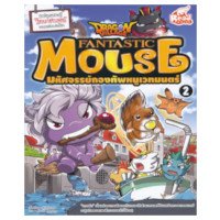 ราคา หนังสือ Dragon Village Fantastic Mouse มหัศจรรย์กองทัพหนูเวทมนตร์ เล่ม 2 (ฉบับการ์ตูน) (ISBN:9786162009884)