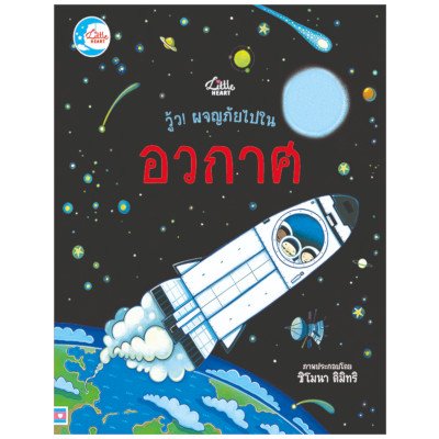 หนังสือ Little Heart (ลิตเติ้ล ฮาร์ท) วู้ว! ผจญภัยในอวกาศ (ISBN:9786162009556)