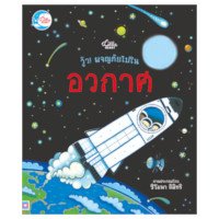 ราคา หนังสือ Little Heart (ลิตเติ้ล ฮาร์ท) วู้ว! ผจญภัยในอวกาศ (ISBN:9786162009556)