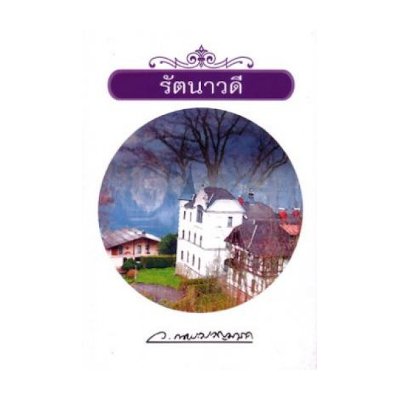 หนังสือ รัตนาวดี (ISBN:9786165084147)