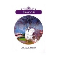 ราคา หนังสือ รัตนาวดี (ISBN:9786165084147)
