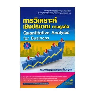 หนังสือ การวิเคราะห์เชิงปริมาณทางธุรกิจ (Quantitative Analysis for Business) (ISBN:9786164789272)