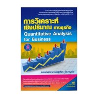 ราคา หนังสือ การวิเคราะห์เชิงปริมาณทางธุรกิจ (Quantitative Analysis for Business) (ISBN:9786164789272)