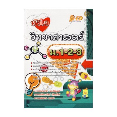 หนังสือ หัวใจวิทยาศาสตร์ ม.1-2-3 (ISBN:9786162370496)