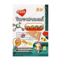ราคา หนังสือ หัวใจวิทยาศาสตร์ ม.1-2-3 (ISBN:9786162370496)