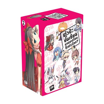หนังสือ ตัวป่วนชั้นเซียน มาตบเกรียนถึงต่างโลก? ชุดที่ 2 เล่ม 5-8 (บรรจุกล่อง) (ISBN:9786163373922)