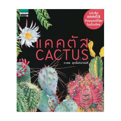 หนังสือ แคคตัส Cactus (ISBN:9786161828509)