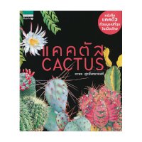 ราคา หนังสือ แคคตัส Cactus (ISBN:9786161828509)