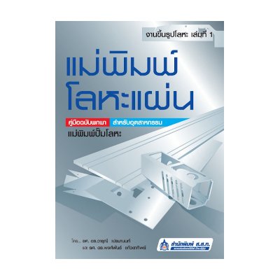 หนังสือ งานขึ้นรูปโลหะ เล่มที่ 1 ตอนแม่พิมพ์โลหะแผ่น : คู่มือฉบับพกพาสำหรับอุตสาหกรรม (ISBN:9789744433701)