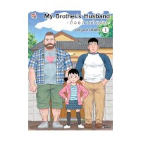 ราคา หนังสือ My Brother's Husband ด้วยสายใยรัก เล่ม 1 (ฉบับการ์ตูน) (9786163634733)