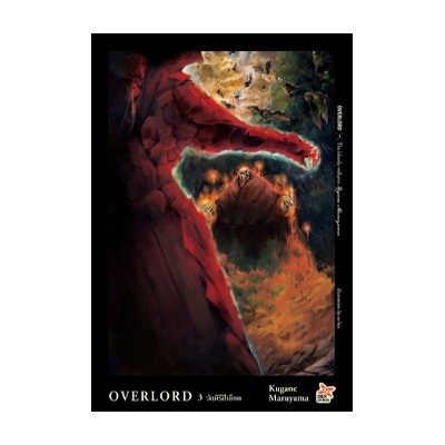 หนังสือ Overlord : The Bloody Valkyrie เล่ม 3 วัลคีรีสีเลือด (ISBN:9786163634764)