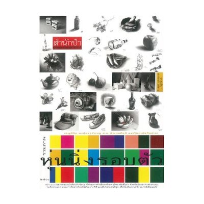 หนังสือ วาดเส้น สำนักป๋า รวมภาพหุ่นนิ่งรอบตัว เล่ม 1 (ISBN:9786164780774)