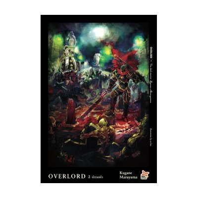 หนังสือ Overlord : The Dark Warrior เล่ม 2 วัลคีรีสีเลือด (ISBN:9786163634610)