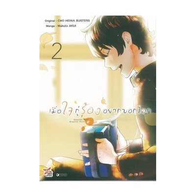 หนังสือ เมื่อใจกู่ร้องอยากบอกโลก เล่ม 2 (ISBN:9786163634498)