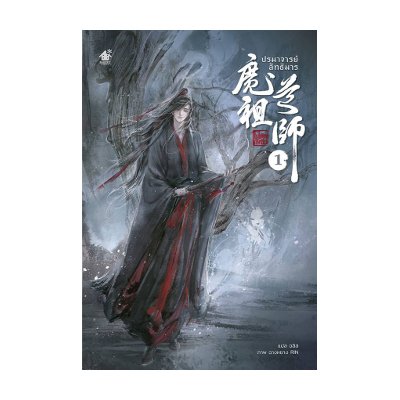 หนังสือ ปรมาจารย์ลัทธิมาร เล่ม 1 ผู้เขียน : โม่เซียงถงซีว (ISBN:9786167477480)