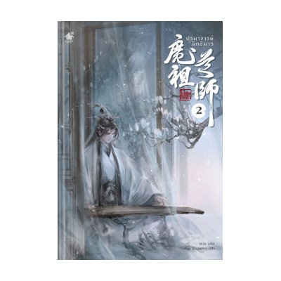 หนังสือ ปรมาจารย์ลัทธิมาร เล่ม 2 ผู้เขียน : โม่เซียงถงซีว (ISBN:9786167477541)