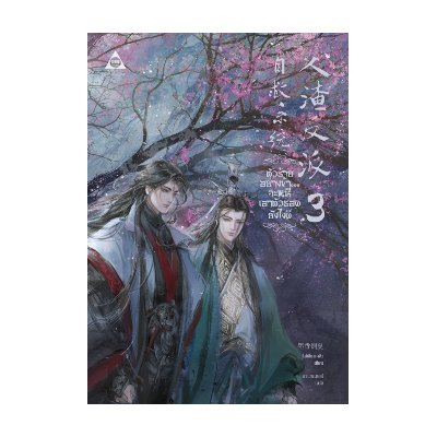 หนังสือ ตัวร้ายอย่างข้า...จะหนีเอาตัวรอดยังไงดี เล่ม 3 (จบ) ผู้เขียน โม่เซียงถงซีว (ISBN:9786168087718)