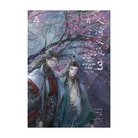 ราคา หนังสือ ตัวร้ายอย่างข้า...จะหนีเอาตัวรอดยังไงดี เล่ม 3 (จบ) ผู้เขียน โม่เซียงถงซีว (ISBN:9786168087718)