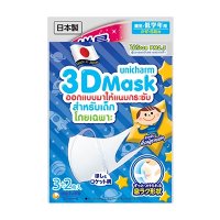 ราคา Unicharm 3D Mask หน้ากากอนามัยกันฝุ่น PM 2.5 สำหรับเด็กผู้ชาย