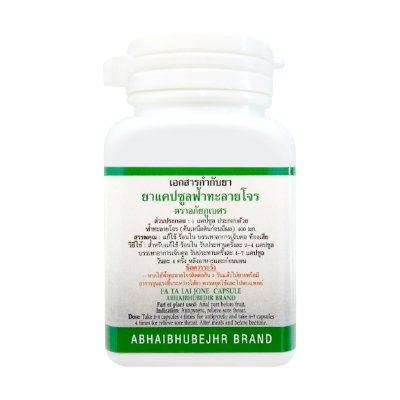 อภัยภูเบศร ยาแคปซูลฟ้าทะลายโจร 60 แคปซูล