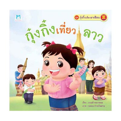 หนังสือ กุ๋งกิ๋งเที่ยวลาว ชุด กุ๋งกิ๋งเที่ยวอาเซียน (ISBN:9786162272653)