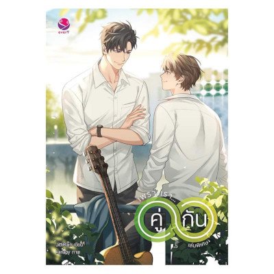 หนังสือ เพราะเรา...คู่กัน เล่มพิเศษ - JittiRain