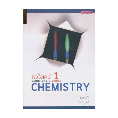 หนังสือ หัวใจเคมี 1 (Core-Basic Chemistry Series 1) (ISBN:9786163350589)