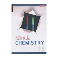 ราคา หนังสือ หัวใจเคมี 1 (Core-Basic Chemistry Series 1) (ISBN:9786163350589)