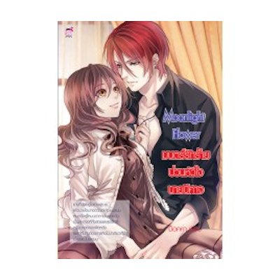หนังสือ Moonlight Flower มนตร์รักร้ายป่วนหัวใจนายปีศาจ (ISBN:9786165354226)