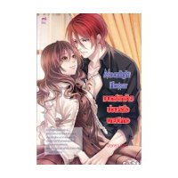 ราคา หนังสือ Moonlight Flower มนตร์รักร้ายป่วนหัวใจนายปีศาจ (ISBN:9786165354226)