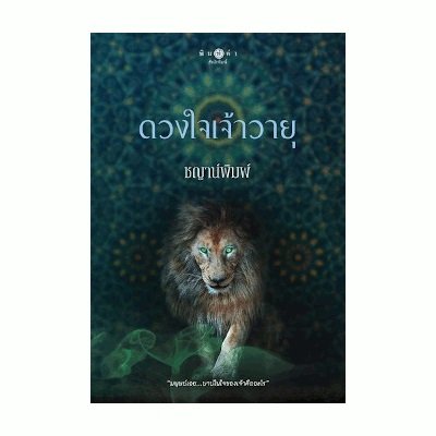 หนังสือ ดวงใจเจ้าวายุ (ISBN:9786160027859)