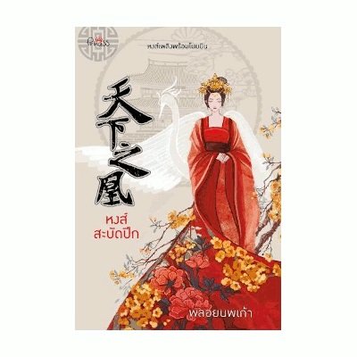 หนังสือ หงส์สะบัดปีก (ISBN:9786160039388)