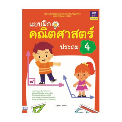 หนังสือ Think Beyond ธิงค์บียอนด์ แบบฝึกคณิตศาสตร์ ประถม 4 (ISBN:8859099303583)