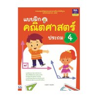 ราคา หนังสือ Think Beyond ธิงค์บียอนด์ แบบฝึกคณิตศาสตร์ ประถม 4 (ISBN:8859099303583)