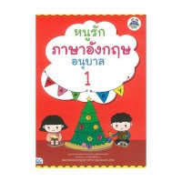 ราคา หนังสือ Think Beyond ธิงค์บียอนด์ หนูรักภาษาอังกฤษ อนุบาล 1 (ISBN:8859099303590)