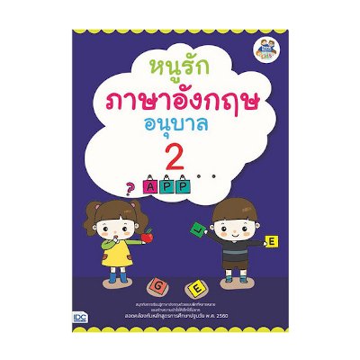 หนังสือ Think Beyond ธิงค์บียอนด์ หนูรักภาษาอังกฤษ อนุบาล 2 (ISBN:8859099303606)