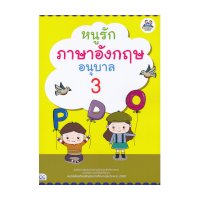 ราคา หนังสือ Think Beyond ธิงค์บียอนด์ หนูรักภาษาอังกฤษ อนุบาล 3 (ISBN:8859099303613)