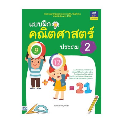 หนังสือ Think Beyond ธิงค์บียอนด์ แบบฝึกคณิตศาสตร์ ประถม 2 (ISBN:8859099303668)