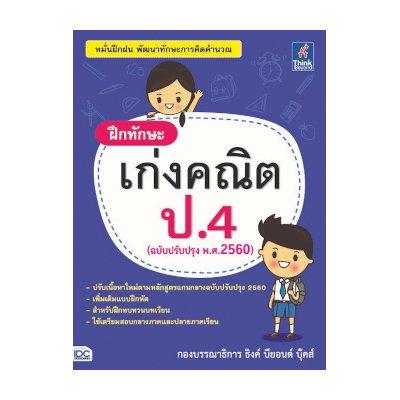 หนังสือ Think Beyond ธิงค์บียอนด์ ฝึกทักษะ เก่งคณิต ป.4 (ฉบับปรับปรุง พ.ศ.2560) (ISBN:8859099303675)