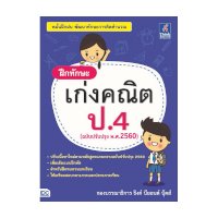 ราคา หนังสือ Think Beyond ธิงค์บียอนด์ ฝึกทักษะ เก่งคณิต ป.4 (ฉบับปรับปรุง พ.ศ.2560) (ISBN:8859099303675)