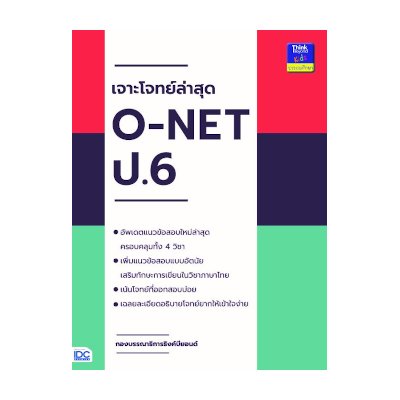 หนังสือ Think Beyond ธิงค์บียอนด์ เจาะโจทย์ล่าสุด O-NET ป.6 (ISBN:8859099303682)
