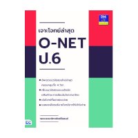 ราคา หนังสือ Think Beyond ธิงค์บียอนด์ เจาะโจทย์ล่าสุด O-NET ป.6 (ISBN:8859099303682)