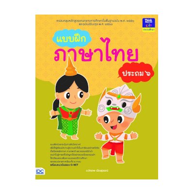 หนังสือ Think Beyond ธิงค์บียอนด์ แบบฝึกภาษาไทย ประถม ๖ (ISBN:8859099303699)