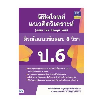 หนังสือ Think Beyond ธิงค์บียอนด์ พิชิตโจทย์แนวคิดวิเคราะห์ (คณิต ไทย อังกฤษ วิทย์) ติวเข้มแนวข้อสอบ 8 วิชา ป.6 (ISBN:8859099303705)