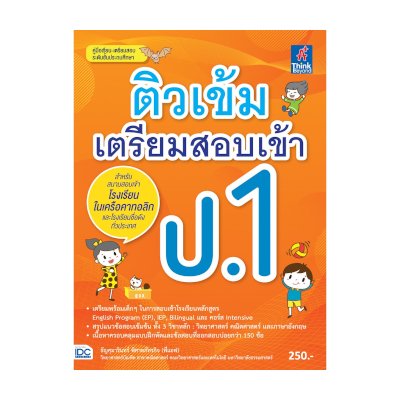 หนังสือ Think Beyond ธิงค์บียอนด์ ติวเข้ม เตรียมสอบเข้า ป.1 (ISBN:8859099303712)