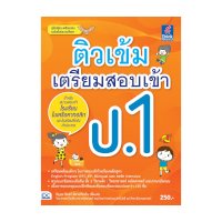 ราคา หนังสือ Think Beyond ธิงค์บียอนด์ ติวเข้ม เตรียมสอบเข้า ป.1 (ISBN:8859099303712)