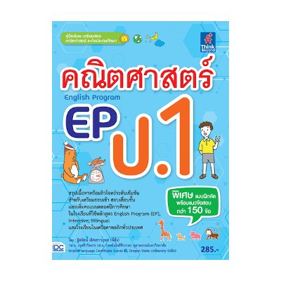 หนังสือ Think Beyond ธิงค์บียอนด์ คณิตศาสตร์ EP (English Program) ป.1 (ISBN:8859099303729)