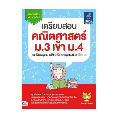 หนังสือ Think Beyond ธิงค์บียอนด์ เตรียมสอบ คณิตศาสตร์ ม.3 เข้า ม.4 (เตรียมอุดม มหิดลวิทยานุสรณ์ สาธิตฯ) (ISBN:8859099303736)