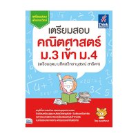 ราคา หนังสือ Think Beyond ธิงค์บียอนด์ เตรียมสอบ คณิตศาสตร์ ม.3 เข้า ม.4 (เตรียมอุดม มหิดลวิทยานุสรณ์ สาธิตฯ) (ISBN:8859099303736)