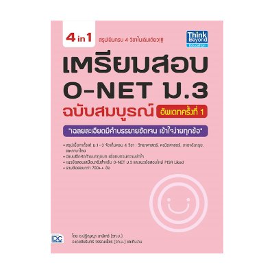 หนังสือ Think Beyond ธิงค์บียอนด์ เตรียมสอบ O-NET ม.3 ฉบับสมบูรณ์ อัพเดทครั้งที่ 1 (ISBN:8859099303750)